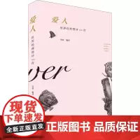 爱人 世界经典情诗100首 苇欢 译 中国近代随笔文学 正版图书籍 青海人民出版社