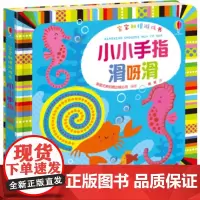 [接力出版社]小小手指滑呀滑 尤斯伯恩宝宝触摸游戏书 精装彩色插图0到3岁儿童绘本图画 幼儿亲子触感启蒙早教益智玩具书籍