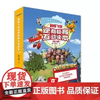接力正版 超级飞侠逆商教育互动读本 奥飞娱乐3-6岁幼儿绘本故事 情商教育 斐济鲸口逃生记 秘鲁画画大作战 德拉姆黑勒的