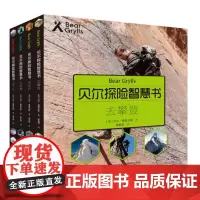 接力正版 贝尔探险智慧书 套装全4册 荒野求生少年生存小说系列 贝尔格里尔斯户外求生书7-12-15岁野外生存技巧书籍书