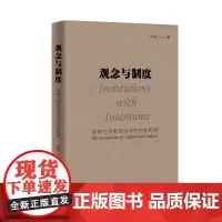 观念与制度:探索社会制度运作的内在机制 方钦 商务印书馆
