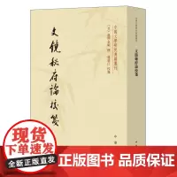文镜秘府论校笺 遍照金刚著盧盛江校 日本汉诗学奠基之作 平装版繁体竖排原文注释中华书局正版书籍中国文学研究典籍丛刊系列
