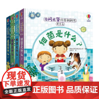 [接力出版社]尤斯伯恩你问我答科普翻翻书是什么系列第1辑4册 细菌是什么大便是什么睡眠星星是什么 0-3岁儿童科普绘本