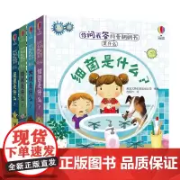 [接力出版社]尤斯伯恩你问我答科普翻翻书是什么系列第1辑4册 细菌是什么大便是什么睡眠星星是什么 0-3岁儿童科普绘本