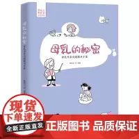 [优惠]母乳的秘密:母乳喂养问题解决方案 鲍秀兰编著 协和医院儿科主任医师临床总结 新手父母必读 婴幼儿看护培训