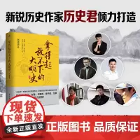 新书 拿得起放不下的大明史 历史君/著 明朝前中晚期历史 一口气就能读完的大明史 明朝历史书籍 大明王朝 大明史