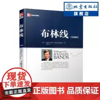 [正版]布林线 珍藏版 约翰布林格 证券交易公认实用指标 经典股票指标 技术分析工具运用 成交量趋势跟踪布林通道指标书籍