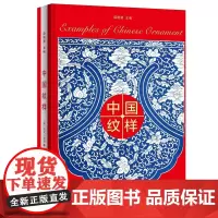 中国纹样 [英]欧文·琼斯 精装 商务印书馆
