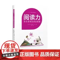 正版 阅读力 知识读物的阅读策略 文学作品的阅读策略 儿童教辅书籍 写作能力提升书籍 小学生课外阅读书籍 接力出版社