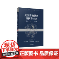 美国窃密泄密案例警示录(2000—2018) 保密专业图书