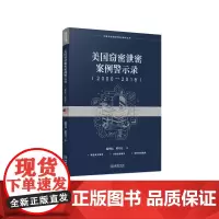 美国窃密泄密案例警示录(2000—2018) 保密专业图书