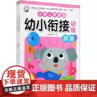 小学入学准备幼小衔接训练(6册) 多星兔童书著 课外阅读理解训练搭配1-6年级学而思英语单词不用记53天天练试卷测试卷全