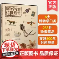博物学家的传世珍宝 来自伦敦自然博物馆的自然藏品集 自然标本收藏鉴赏指南书 书籍 植物古生物昆虫动物矿物宝石化工社