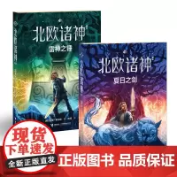 [接力出版社]北欧诸神系列 夏日之剑+雷神之锤 套装全2册 7-14岁经典魔幻文学书雷克·莱尔顿哈利波特奇幻小说书籍