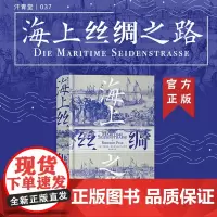 正版 海上丝绸之路 书籍 汗青堂系列 中西交通史 德国汉学家罗德里希普塔克海洋文明史中古贸易经济历史书籍