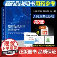 超药品说明书用药参考 第2版第二版 张波 郑志华 李大魁主编 药学专业书籍药物手册 人民卫生出版社