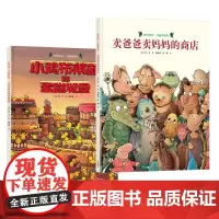 [接力出版社]2册套装 卖爸爸卖妈妈的商店+小鸡布莱兹和蛋糕城堡 旁帝经典图画书 精装彩色插图儿童早教启蒙绘本故事书籍