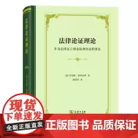 法律论证理论:作为法律证立理论的理性论辩理论(四菜一汤·精装)[德]罗伯特·阿列克西 商务印书馆