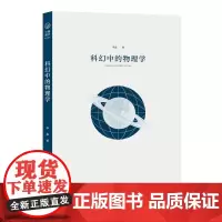 科幻中的物理学 尔雅通识教育读本丛书 李淼 商务印书馆