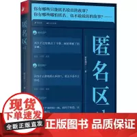 匿名区+1 匿名用户 著 其它小说文学 正版图书籍 江苏文艺出版社