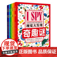 [接力出版社]I SPY 视觉大发现(精选版 共8册)3-6岁益智游戏书 宝宝视觉发现专注力智力开发书籍 亲子互动早教书