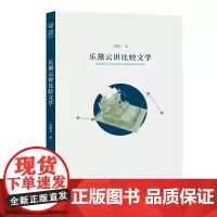 乐黛云讲比较文学 乐黛云 商务印书馆