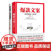 文案+好文案一句话就够了2册套装 关健明 著 著 等 广告营销经管、励志 正版图书籍 北京联合出版公司 等