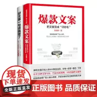 文案+好文案一句话就够了2册套装 关健明 著 著 等 广告营销经管、励志 正版图书籍 北京联合出版公司 等