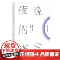 正版 夜晚的诺言/邱华栋长篇小说精品系列 邱华栋 著 现代/当代文学文学 小说集 安徽文艺出版社
