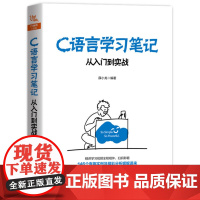 [正版书籍]C语言学习笔记:从入门到实战