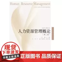 人力资源管理概论(第二版)