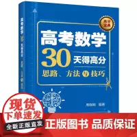 [正版书籍]高考数学30天得高分:思路、方法与技巧
