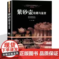 紫砂壶收藏与鉴赏 收藏鉴赏书籍 美妙绝伦紫砂壶制作工艺选购指南制壶名家作品赏析 陶瓷茶具世界高端文化珍藏图鉴大系正版图书