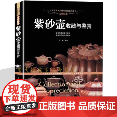 紫砂壶收藏与鉴赏 收藏鉴赏书籍 美妙绝伦紫砂壶制作工艺选购指南制壶名家作品赏析 陶瓷茶具世界高端文化珍藏图鉴大系正版图书