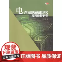 电子行业供应链低碳化实现途径研究
