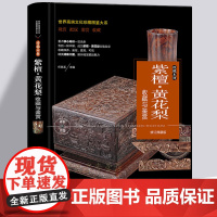 紫檀 黄花梨收藏与鉴赏 名贵木材收藏与鉴赏 木头特征种类加工名木降香黄檀木酸枝木乌木鸡翅楠木材书籍 红木中式明清古典家具