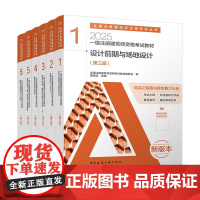 [建工社店正版]预售2025年新版一级注册建筑师教材一级建筑师456册前期场地与建筑设计结构物理设备材料构造经济作图题