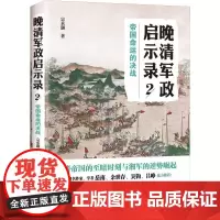 晚清军政启示录 2 帝国命运的决战 宗承灏 著 中国通史社科 正版图书籍 现代出版社