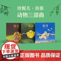 读库正版 肯侬动物三部曲 绿笛+星月+阿歪 珍妮儿情感启蒙绘本科普 读小库3-6岁童书儿童故事书图画亲子绘本书籍DK
