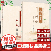 施今墨对药 彩色图文版+国医大师吕景山对穴 2本套装 施今墨医学全集 临床经验集医案默读临床经验集针灸推拿 人民卫生出版