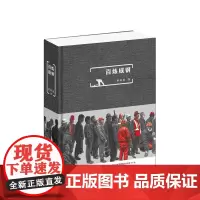 正版 百炼成钢 钢铁的哲理诗篇 人性的合唱交响 沉默的大多数的微暗之火 时代变革车轮上卑微而激越的螺丝钉之歌