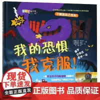 我的恐惧我克服 德尔菲娜·戈达尔,娜塔莉·威尔,斯提芬·尼古勒 著 文睿 译 科普百科少儿 正版图书籍