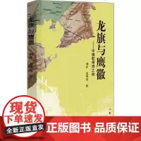 龙旗与鹰徽 刘萍,高明见 著 文学作品集文学 正版图书籍 作家出版社