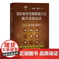 [正版书籍]国际数学竞赛解题方法·数学竞赛史话(单墫解题研究丛书)