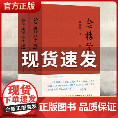 正版 念楼学短上下全2册锺叔河著罗辑思维百字版古文观止笔记现当代古代文学选编国学启蒙伴手礼钟叔河书籍排行榜