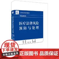 [正版书籍]医疗法律风险预防与处理