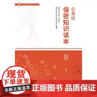 公务员保密知识读本 保密专业图书