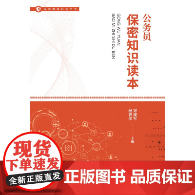 公务员保密知识读本 保密专业图书