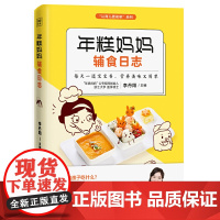 [正版书籍]年糕妈妈辅食日志(专为6个月-2岁宝宝打造的科学辅食宝典)