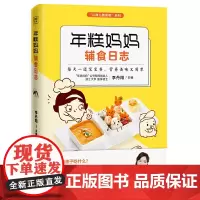 [正版书籍]年糕妈妈辅食日志(专为6个月-2岁宝宝打造的科学辅食宝典)